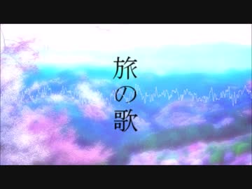 【初音ミク】旅の歌