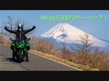 Ninja1000でツーリング！伊豆2020その4西伊豆~沼津