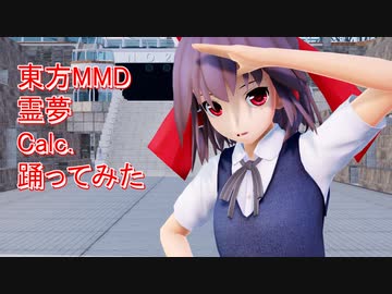 東方MMD　霊夢　Calc.　踊ってみた