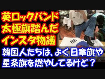 【海外の反応】 太極旗を踏みつけた 英国のロックバンド、画像をSNSに投稿して 物議！