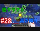 【minecraft】匠クラフト×高さ縛り #28【ゆっくり実況】