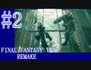【FF7R】待ちに待ったリメイク！！全力で楽しむ☆パート2【実況】