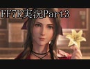 【実況】ファイナルファンタジー７リメイク！part3