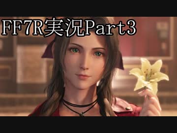 【実況】ファイナルファンタジー７リメイク！part3