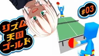 旅館の温泉卓球は最＆高 【リズム天国ゴールド #03】