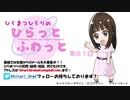 ひらまつひらりのひらっとふわっと 第61回（2020/4/11公開）