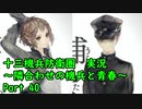 【十三機兵防衛圏 実況】隣合わせの機兵と青春 Part 40【紲星あかり】