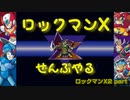 【ロックマンX2】ロックマンXシリーズ全部やる2 part1【ワイヤー・ヘチマール】