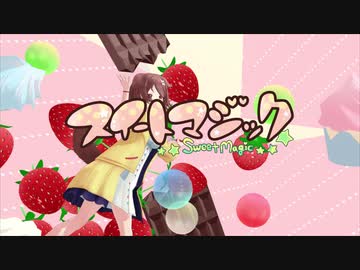 【戌神ころねMMD】スイートマジック【再編集版】