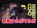 【MHWI：アイスボーン】歴戦黒にゃんことの戯れ！アサシンの装衣を強化しよう！【ゲーム実況】