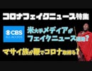 フェイクニュースとコロナ馬鹿 「中国の警察は○○で感染を防ぐ」【ゆっくり解説】