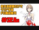 【FE風花雪月】遺留品縛り part26【ゆっくり実況】