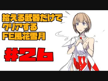 【FE風花雪月】遺留品縛り part26【ゆっくり実況】