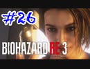 バイオハザードRE3 実況プレイ #26