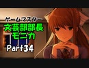 【既プレイ】ドキドキ文芸部の世界を心ゆくまで楽しむ実況プレイ動画 Part34