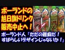【海外の反応】 旭日旗デザインのドリンクについて ポーランドの飲料メーカーが 製造販売中止と お詫びのメール！ ポーランド人から怒りの声多数！