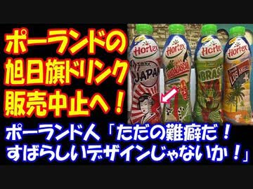 【海外の反応】 旭日旗デザインのドリンクについて ポーランドの飲料メーカーが 製造販売中止と お詫びのメール！ ポーランド人から怒りの声多数！