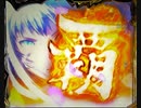 【パチンコ実機】P一騎当千SS斬 孫策ver part7