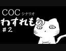 おやつ時の社会人たちのクトゥルフTRPG　『わすれもの』第二話