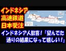【海外の反応】日本と インドネシアの 新高速鉄道計画締結に インドネシア人から 歓喜の声多数！「日本に決まってうれしい」