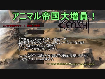 [Kenshi]　アニマル帝国を作ろう！！ 第4話　[ゆっくりボイス]