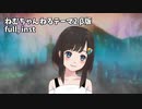 ねむちゃんねるテーマ2 β版 (フル、インスト)