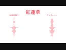 【合わせてみた】紅蓮華【NORISTRY×アンダーバー】