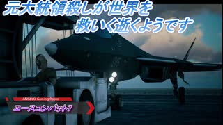 【エースコンバット7】元大統領殺しが世界を救いに逝くようです Part20(1/2)