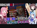 【バイオハザードRE:3】琴葉姉妹+きりたんのラクーンドォルズ【VOICEROID実況】
