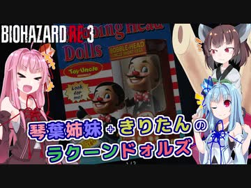【バイオハザードRE:3】琴葉姉妹+きりたんのラクーンドォルズ【VOICEROID実況】