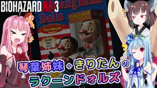 【バイオハザードRE:3】琴葉姉妹+きりたんのラクーンドォルズ【VOICEROID実況】