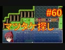 sakiquest３ #60：咲RPGを「咲-saki-」好きが全国編の話をしながらゆっくり実況（初見プレイ）