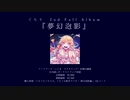 夢幻泡影　/　ぐちり【クロスフェード動画】