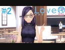 【LoveR kiss】恋の実験始めますPart2【実況】