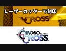 【Chrono Cross】クロノクロスのロゴをレーザーカッターで刻印してみた（It is a carved seal with a laser cutter.）