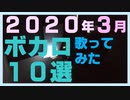 【2020年3月】ボカロ10選 / 歌ってみた