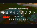 毎日マインクラフト -Day10- 崖の拠点のテラス作り