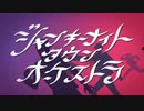 ジャンキーナイトタウンオーケストラ 歌ってみた ❁ろりす❁