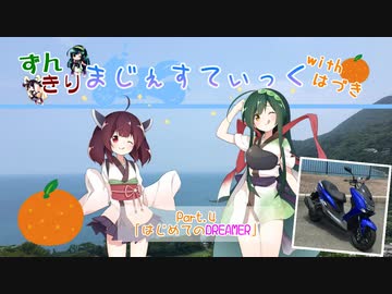 【沼津編-4】まじぇすてぃっく part4 ｢はじめてのDREAMER｣【ずんきり車載】