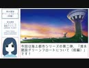 清水建設グリーンフロート（前編）