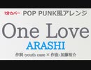 【1分カバー】One Love / 嵐【歌なし歌詞あり】