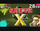 【スプラトゥーン2】【エクスプロッシャーカスタム】毎日ガチマッチ28日目「Xまであと少し」