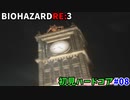 【バイオハザードRE3 Zver(PS4)】一切怖くないBIOHAZARD RE3 #08【実況】