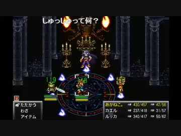 クロノトリガー初見プレイ☆生放送タイムシフト　あかねこ実況　part6