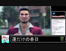 2020年04月10日【龍が如く7】現実でもゲームでもハローワーク：引継ぎ2週目【放送アーカイブ】