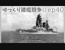 [ゆっくり実況]ゆっくり建艦競争II ep40[Rule the Waves II]