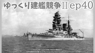[ゆっくり実況]ゆっくり建艦競争II ep40[Rule the Waves II]