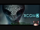 【xcom2 wotc】#1　パーフェクトタイミングを目指して！究極攻略！【ゆっくり実況】