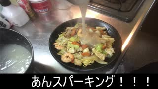 社畜のザキの晩御飯～疲れたのでアンパン以外を食べたい　あんかけ焼きそば編～