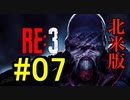 【北米版】バイオハザードRE3 #07【グロ注意】